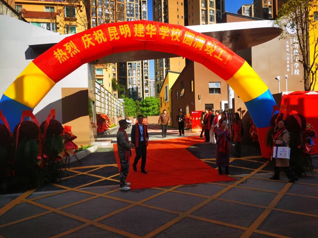 昆明建华学校(保利玺樾玺校区)新校区竣工典礼圆满举行