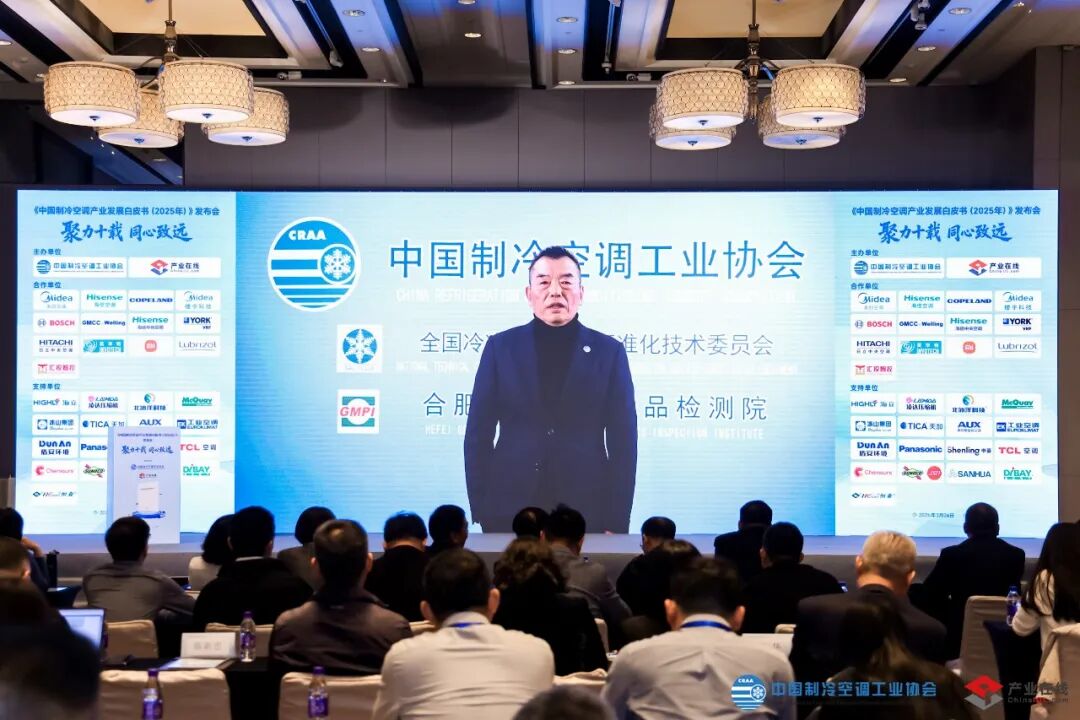 《中国制冷空调产业发展白皮书(2025年)》在京发布-家电圈官网