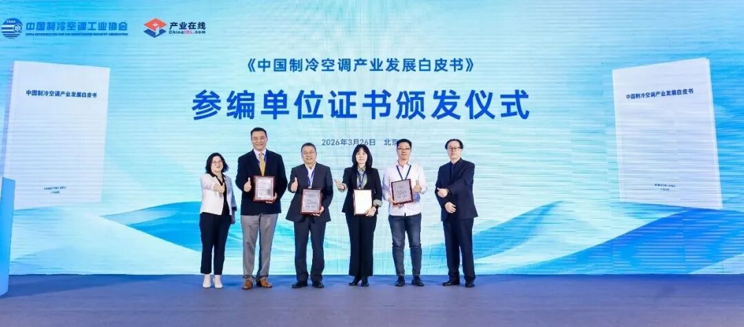 《中国制冷空调产业发展白皮书(2025年)》在京发布-家电圈官网