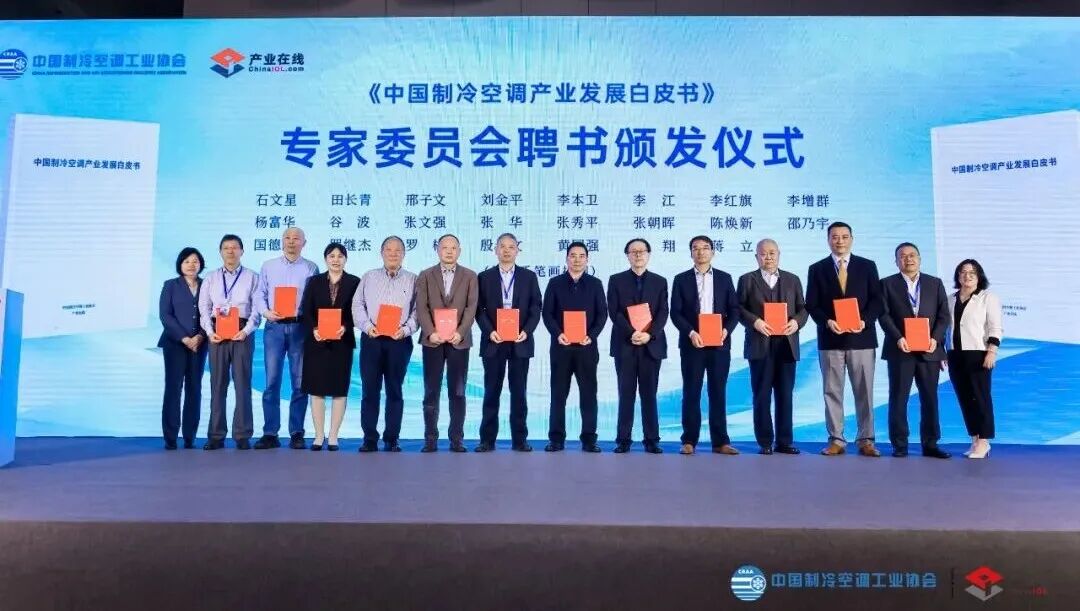 《中国制冷空调产业发展白皮书(2025年)》在京发布-家电圈官网