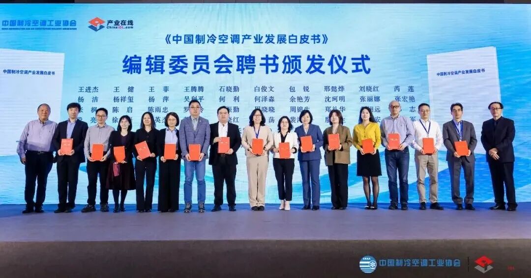《中国制冷空调产业发展白皮书(2025年)》在京发布-家电圈官网
