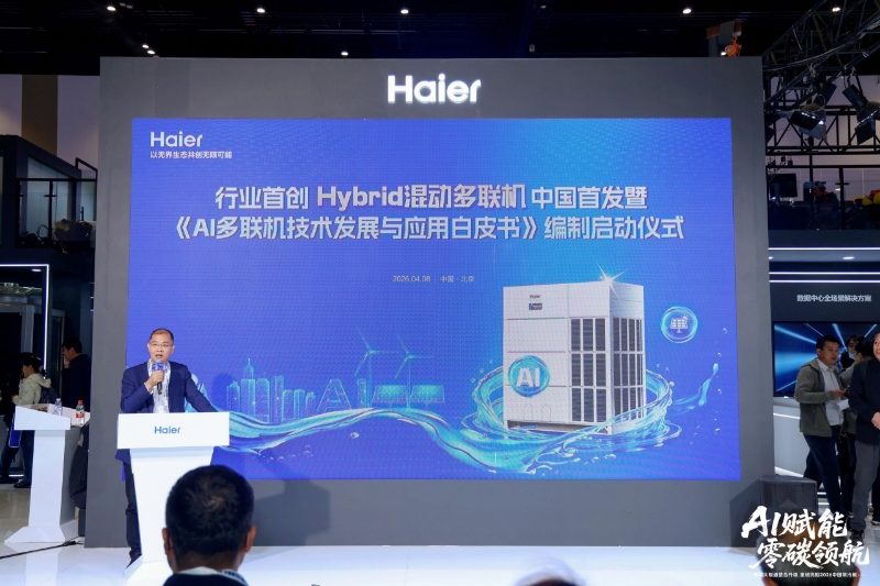 让AI多联机选型有据可依:海尔牵头启动《AI多联机技术发展与应用白皮书》编制
