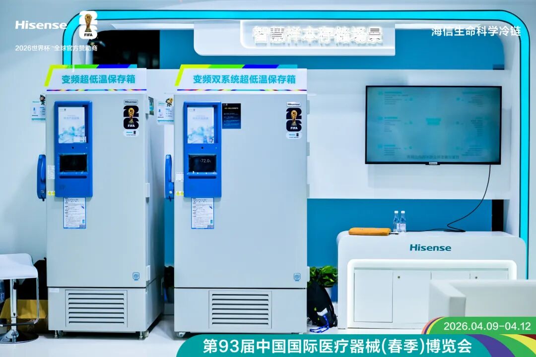 海信生命科学冷链亮相CMEF：以用户为核心，以自动化为引擎-家电圈官网
