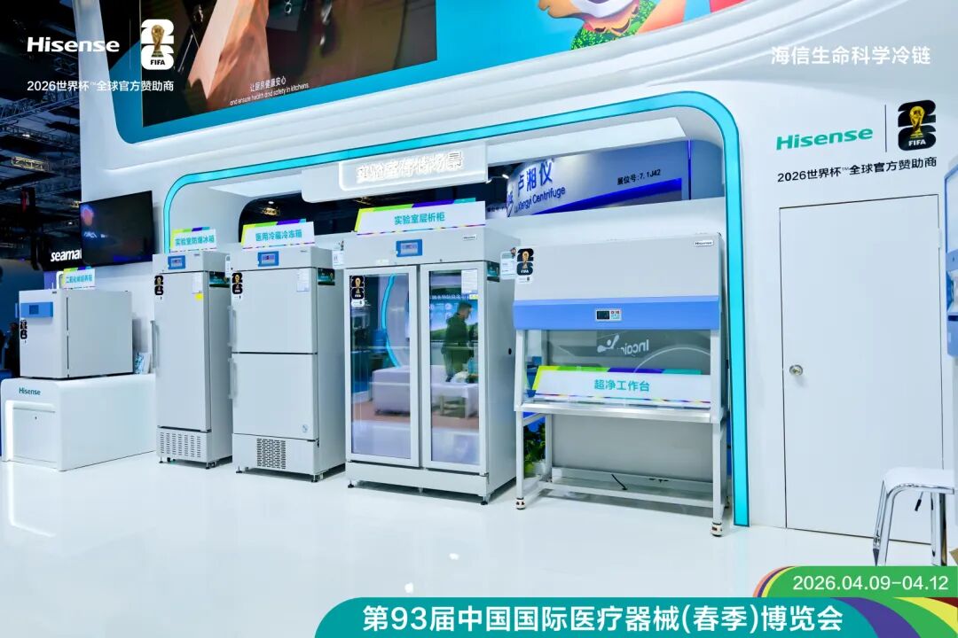 海信生命科学冷链亮相CMEF：以用户为核心，以自动化为引擎-家电圈官网