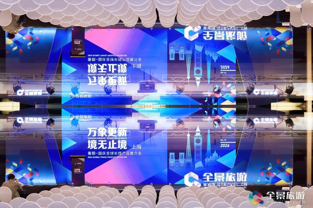 万象更新，境无止境！全景旅游2026年度「暑期-国庆长线」产品推介会圆满收官