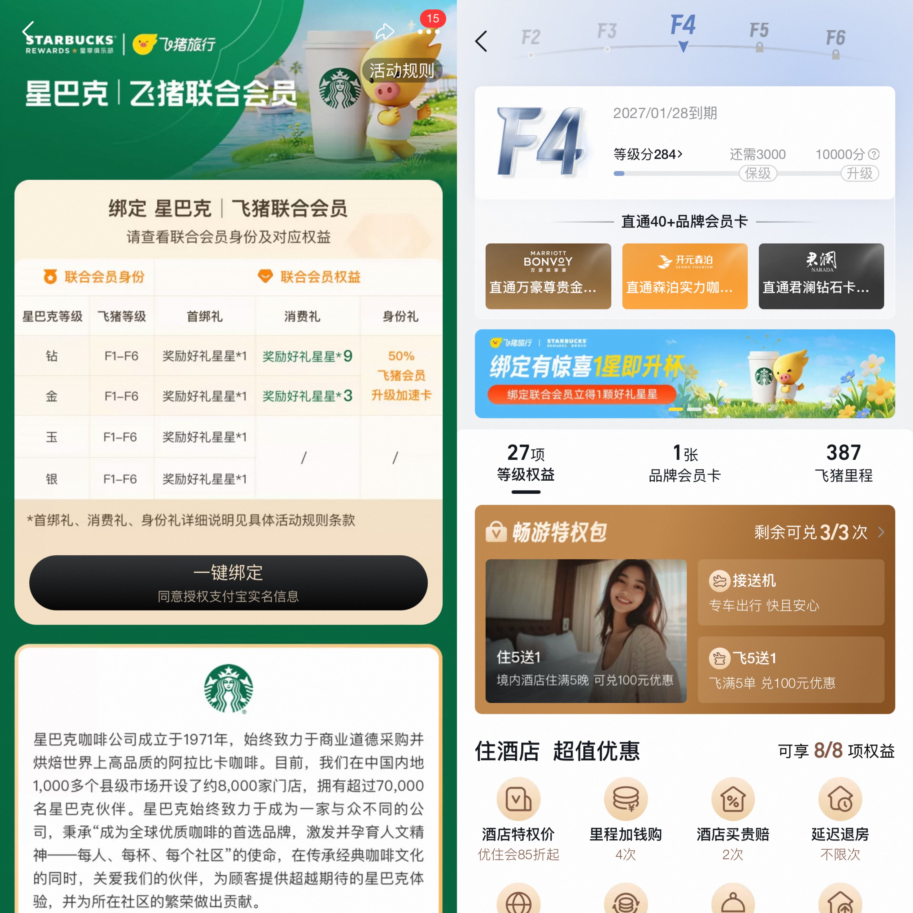 星巴克中国与飞猪推出联合会员,钻星会员直升飞猪F4