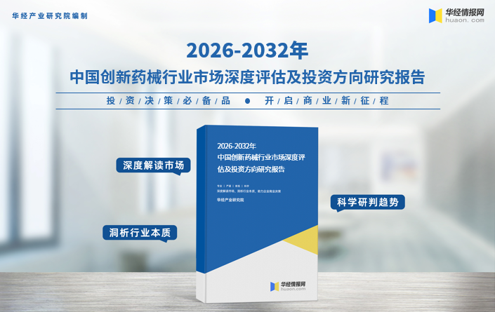 器械行业怎么样2026年中国创新药械行业产业链、市场规模及发展趋势分析_https://www.jmylbn.com_新闻资讯_第3张