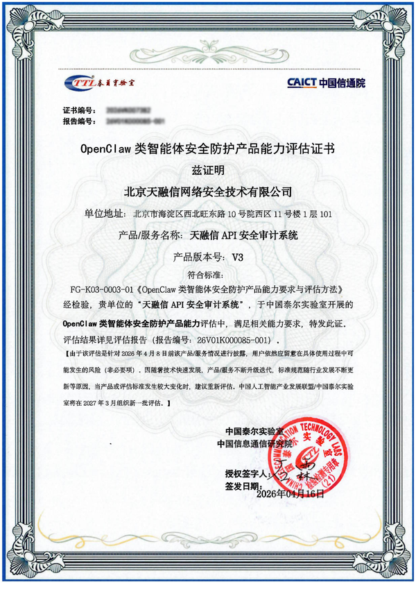 唯一双认可！天融信两款产品首批获信通院OpenClaw类智能体安全权威评估