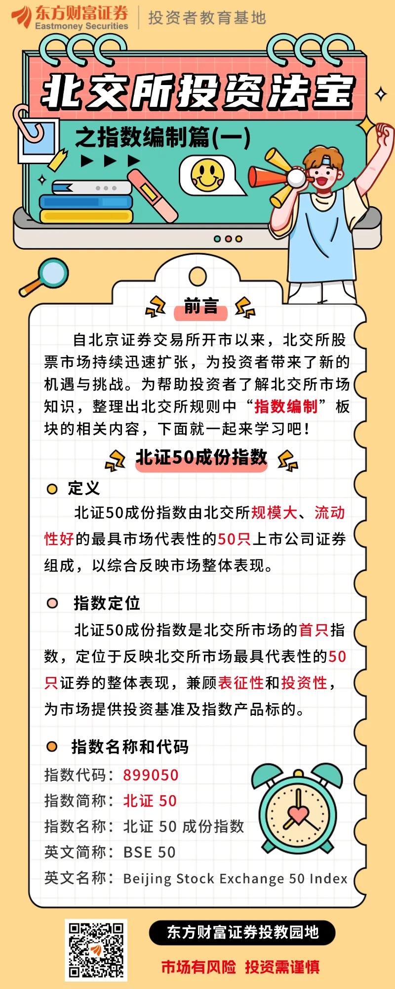 东财微课堂 | 北交所投资法宝之指数编制篇（一）_财富号_东方财富网