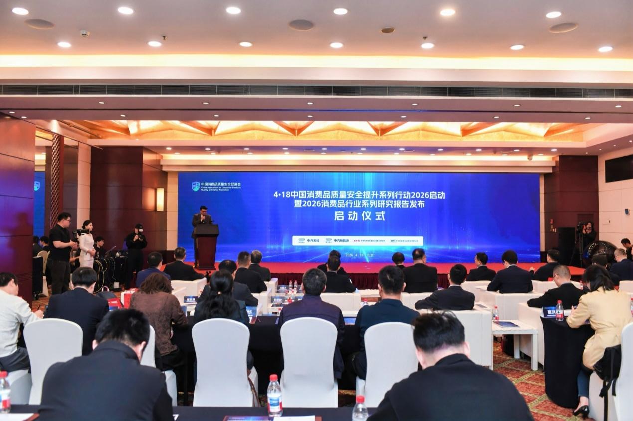 标准领航智测赋能！泰瑞特检测深度参与4・18中国消费品质量安全提升系列行动2026-家电圈官网