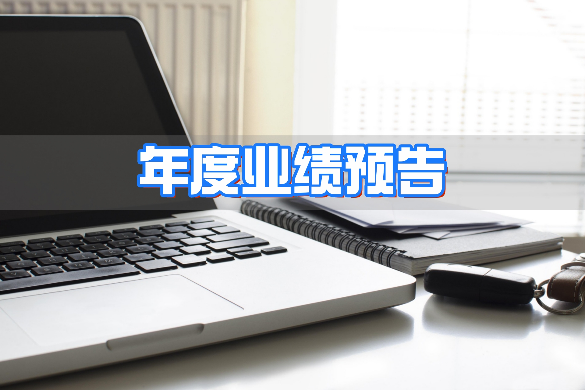 年度业绩预告4.jpg