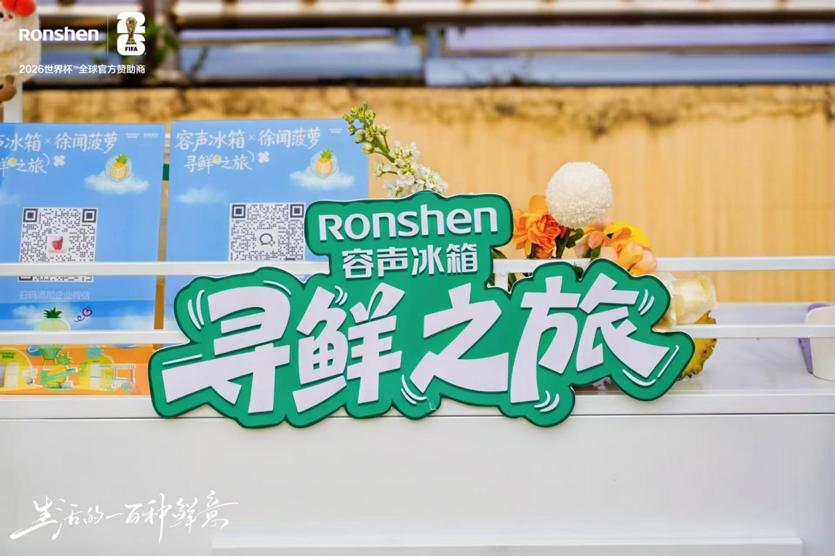 容声冰箱“寻鲜之旅”落地徐闻 携手菠萝产业开启原产地新鲜接力-家电圈官网