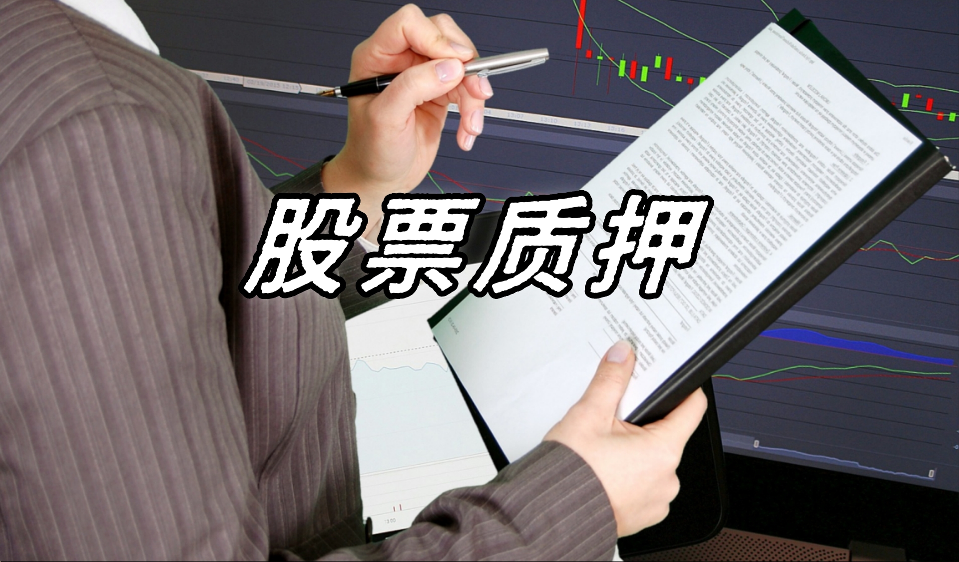 股票质押4.jpg