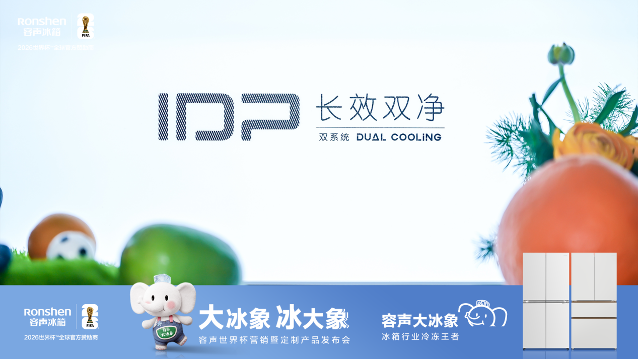 首发即登顶！容声大冰象冰箱破解家庭囤货储鲜难题-家电圈官网