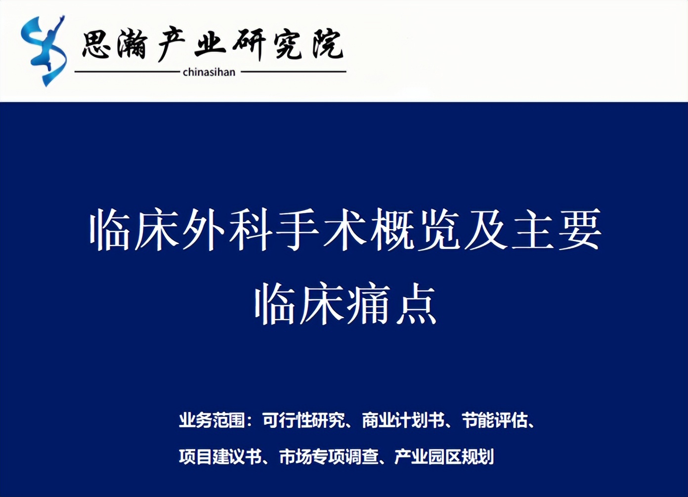 什么是class手术临床外科手术概览及主要临床痛点-上海聚慕医疗器械有限公司