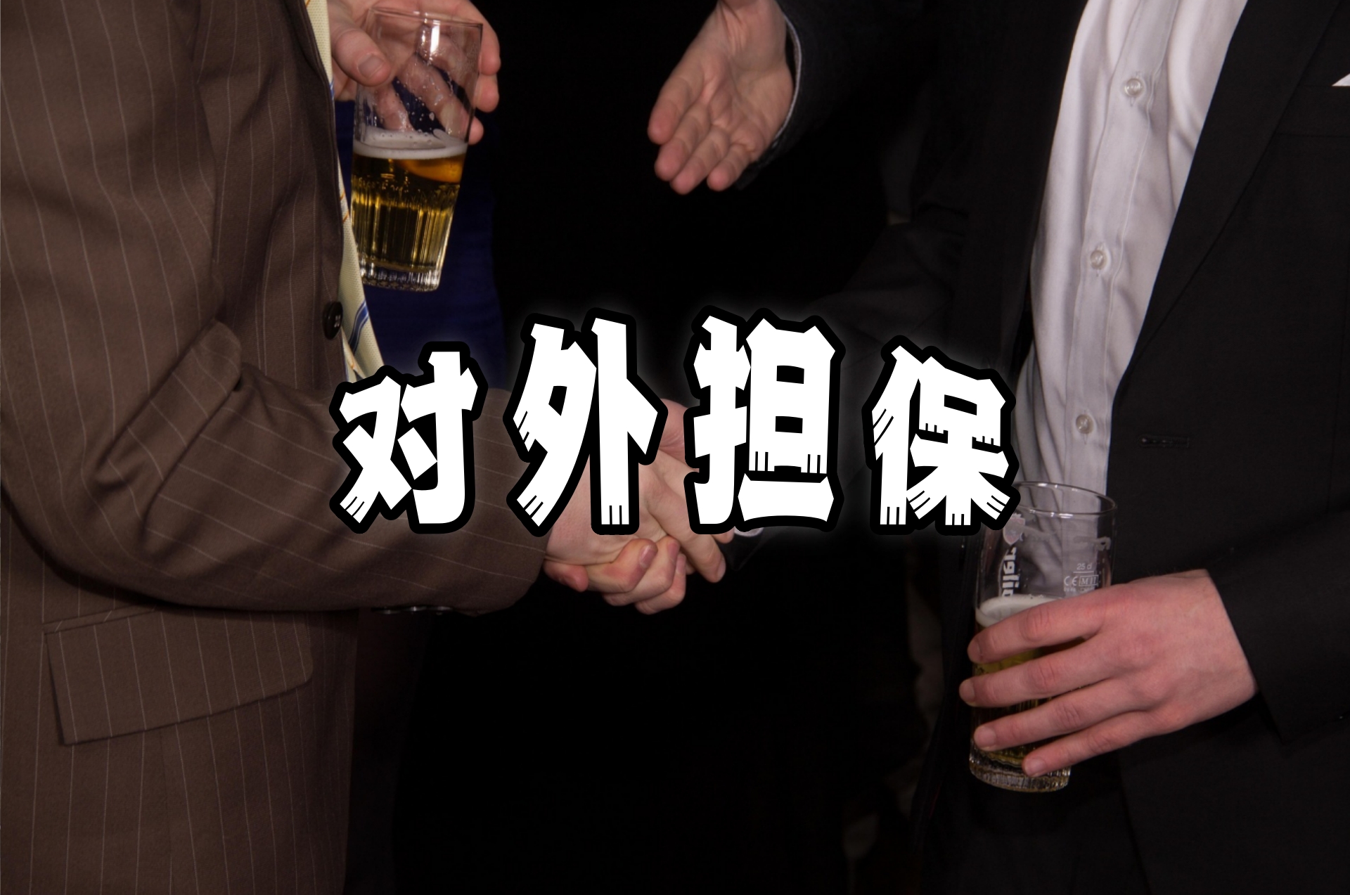 对外担保4.jpg