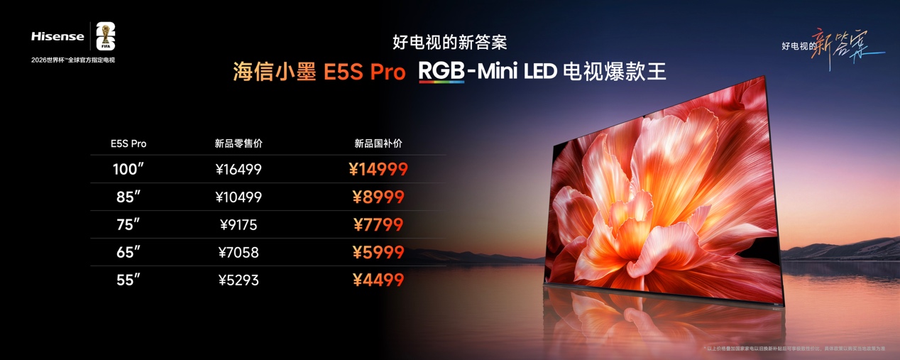 RGB-Mini LED电视普及风暴，海信正式发布小墨E5S Pro-家电圈官网