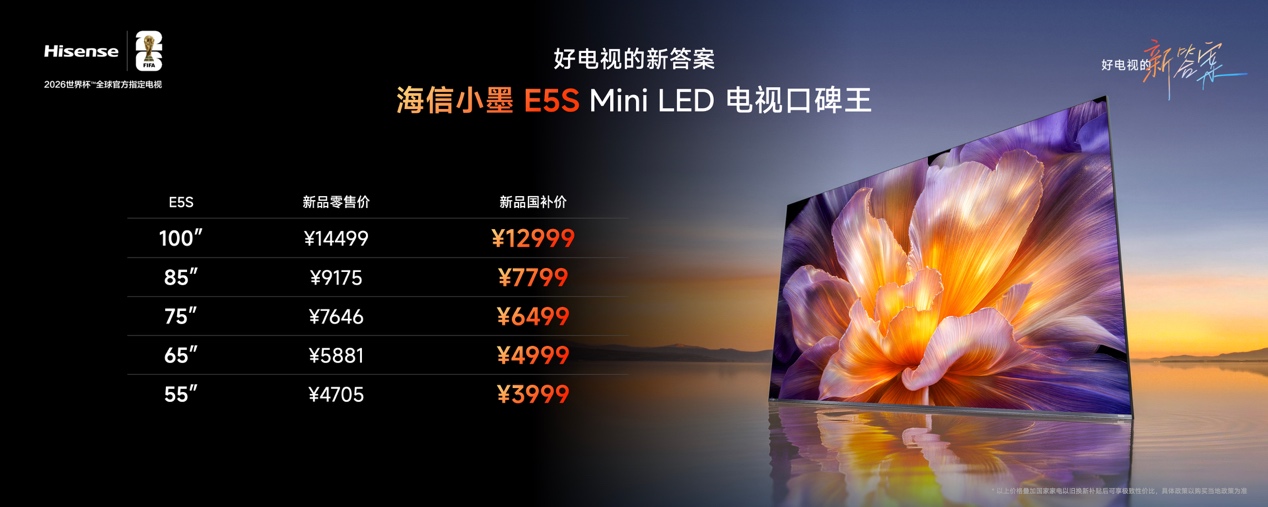 RGB-Mini LED电视普及风暴，海信正式发布小墨E5S Pro-家电圈官网