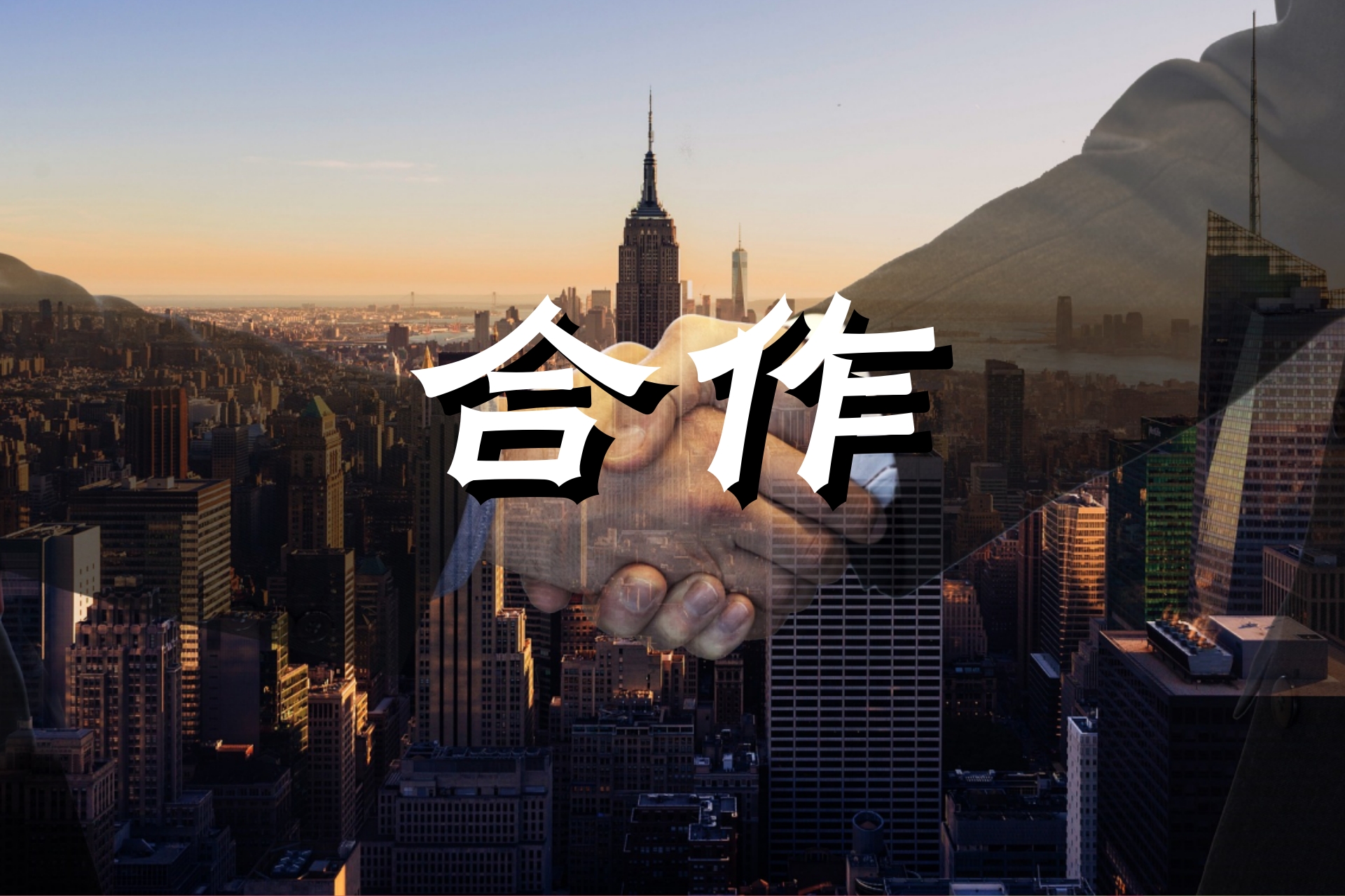 合作3.jpg