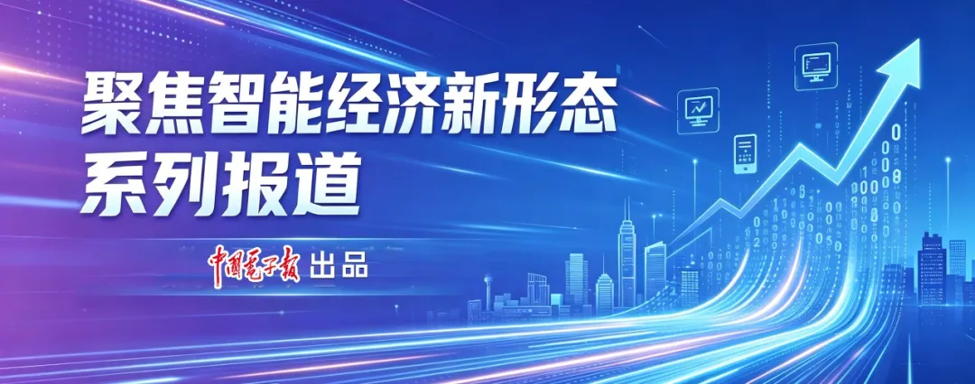 聚焦智能经济新形态:解构智能经济 “五维” 架构,洞悉核心产业规模_财富号_东方财富网