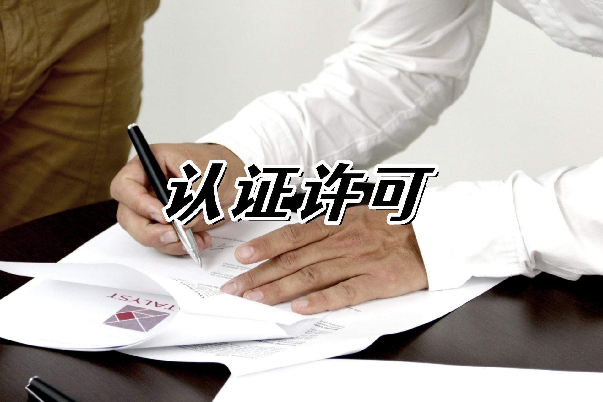 认证许可.jpg