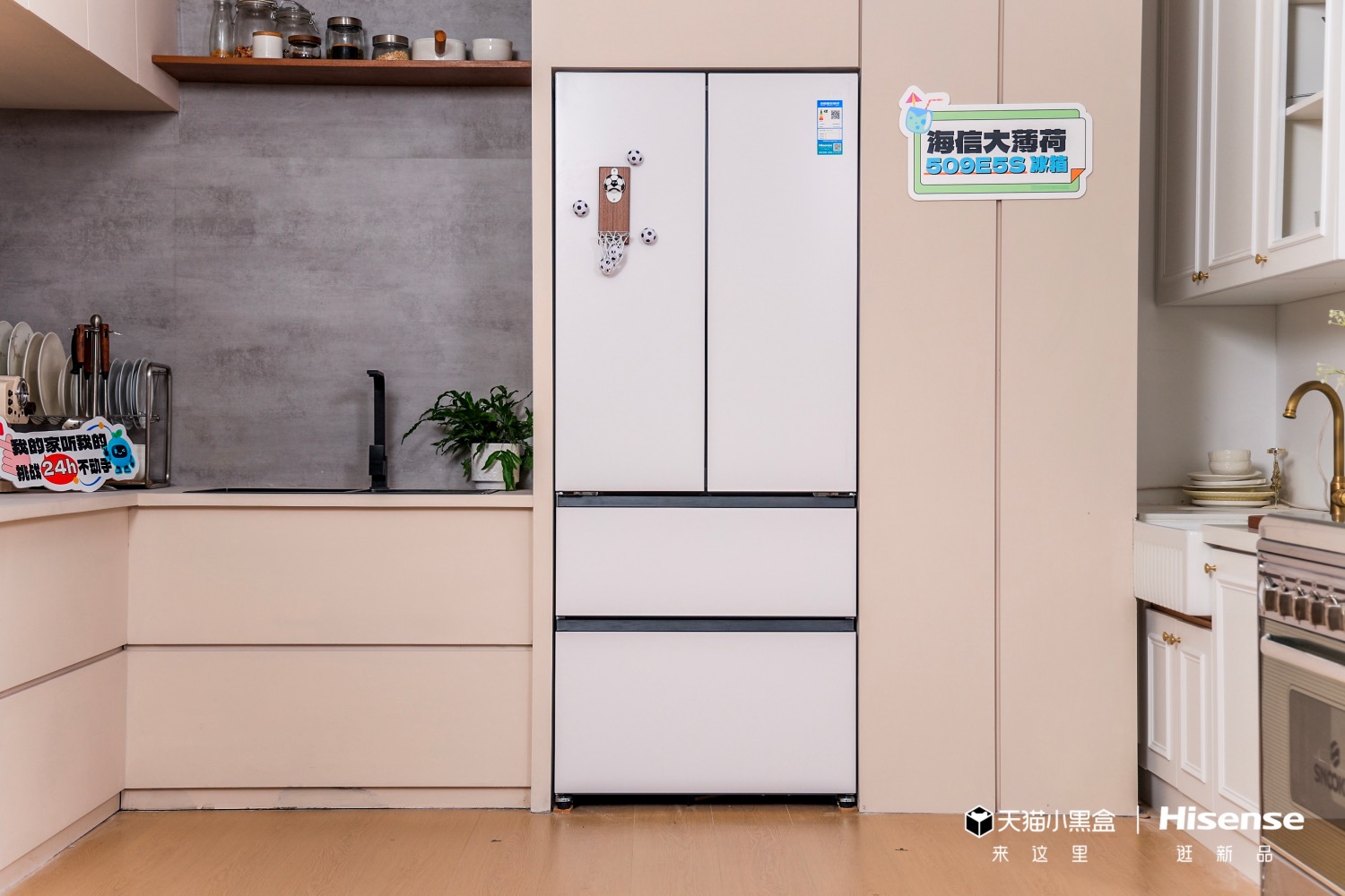 世界杯看球神器登场 陈靖可同款海信大薄荷509 E5S冰箱来袭-家电圈官网