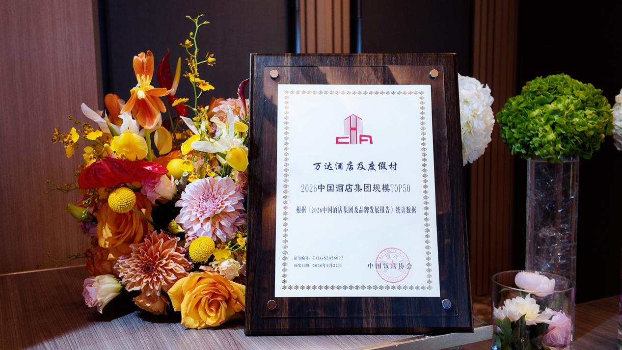 第十五届中国饭店文化节揭晓年度榜单 万达酒店及度假村揽获五项大奖