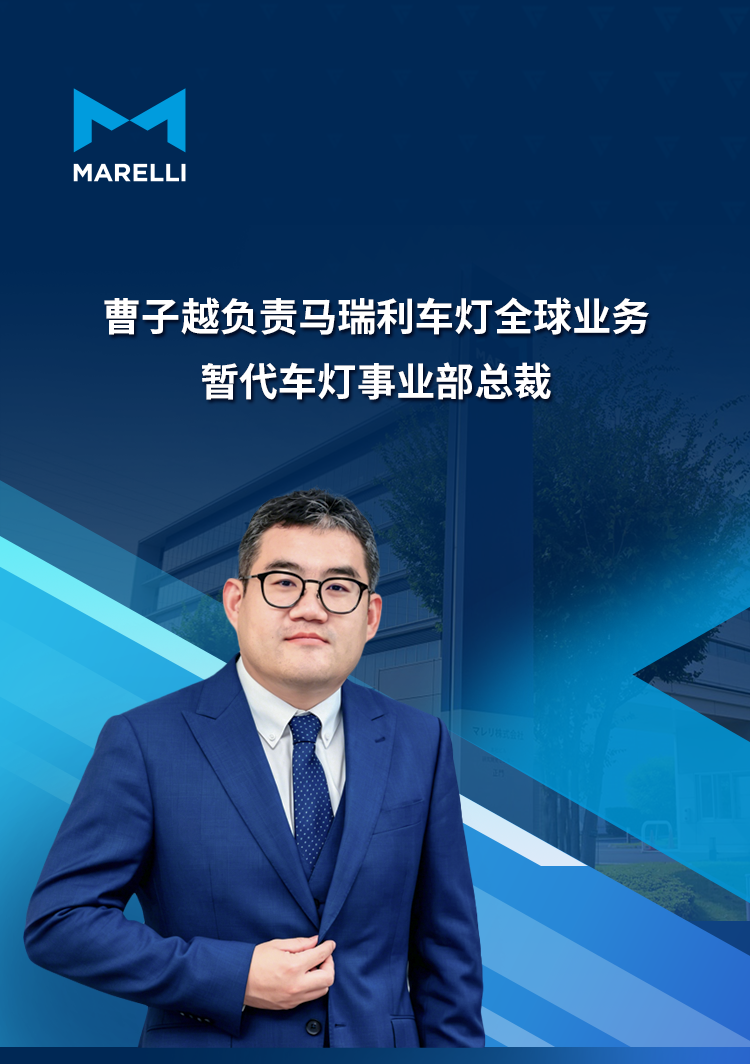 曹子越执掌马瑞利车灯全球业务，暂代车灯事业部总裁