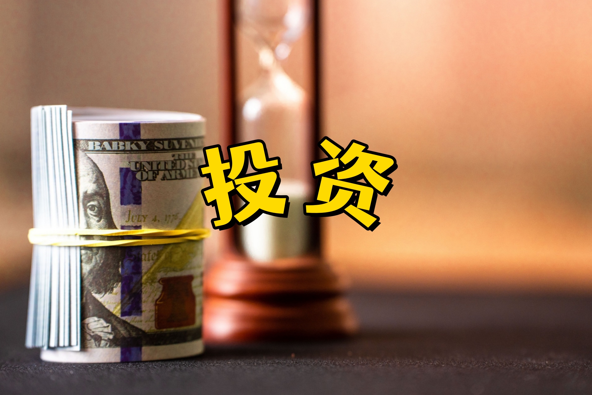 投资2.jpg