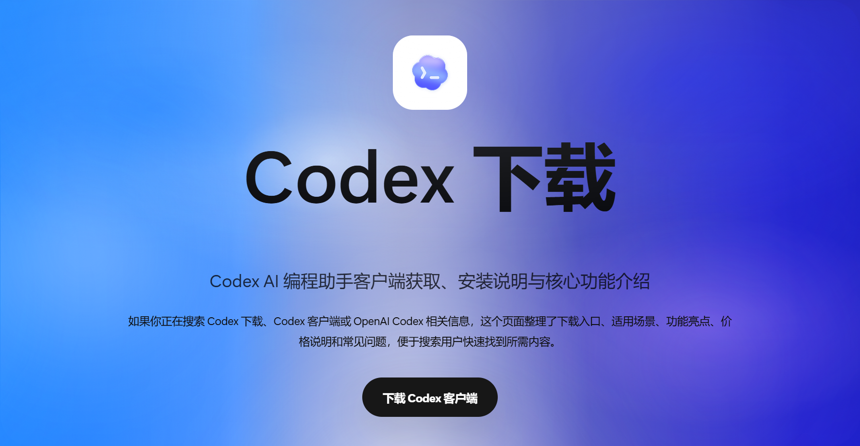 Codex客户端下载页面预览 - OpenAI Codex AI编程助手下载站