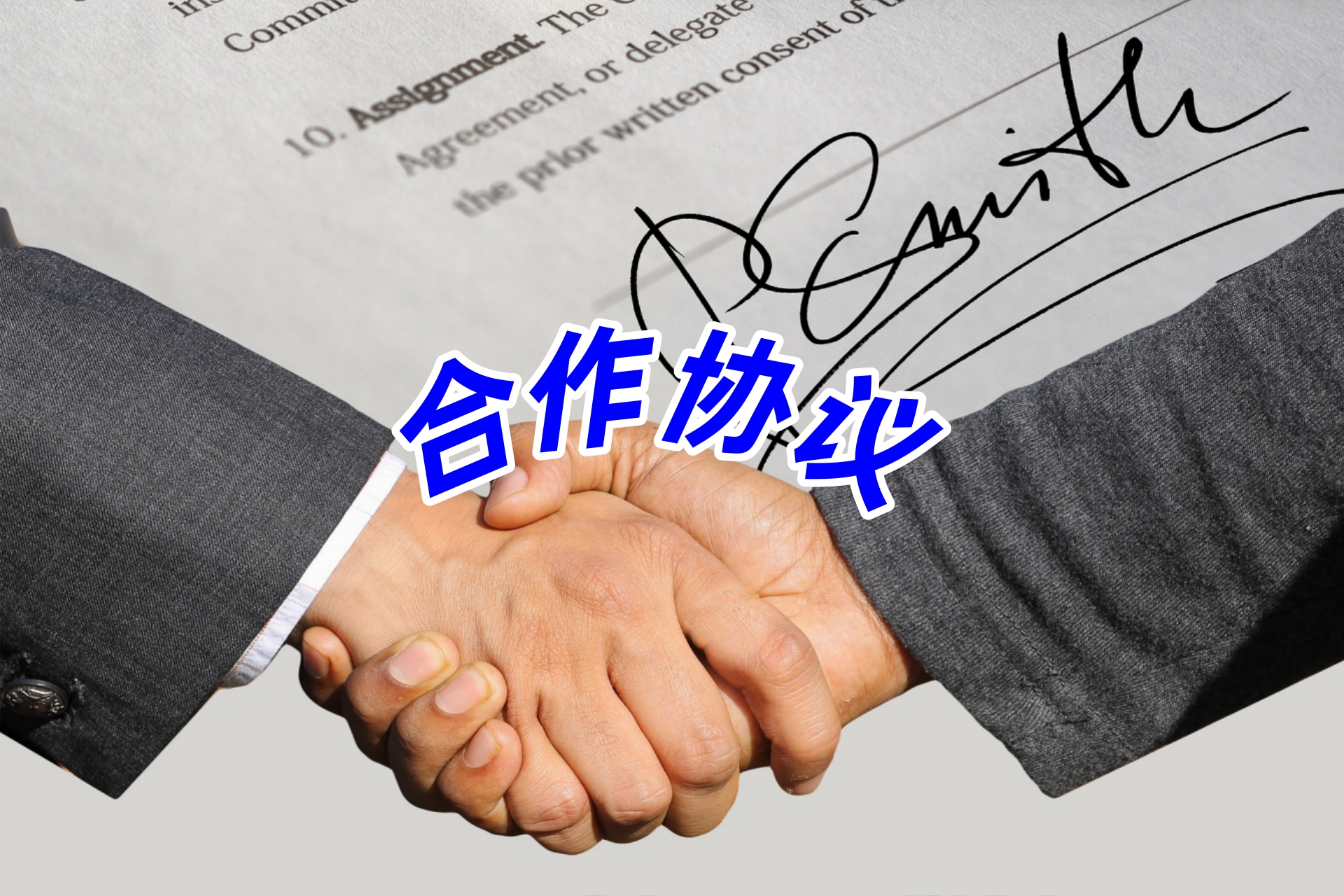 合作协议1.jpg