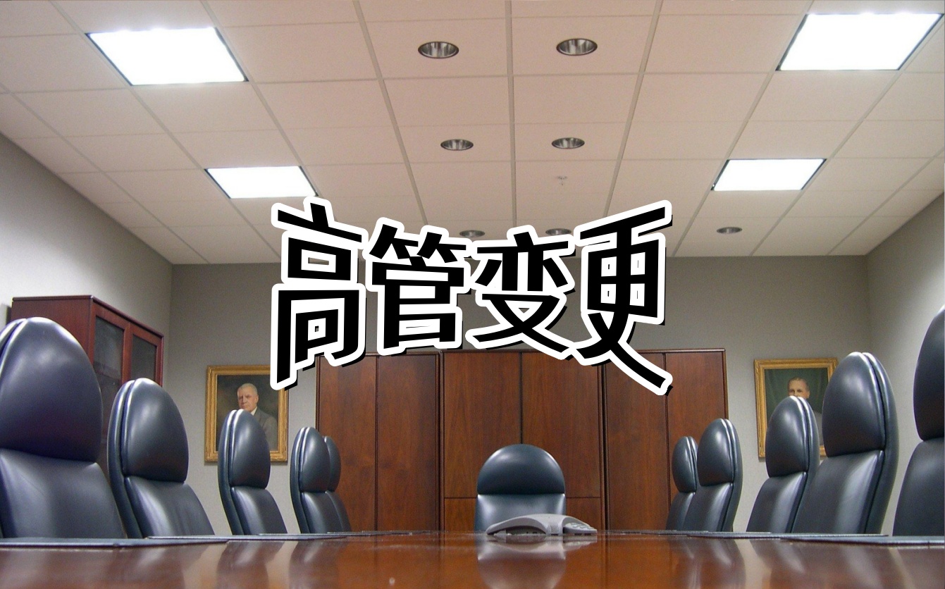 高管变更4.jpg