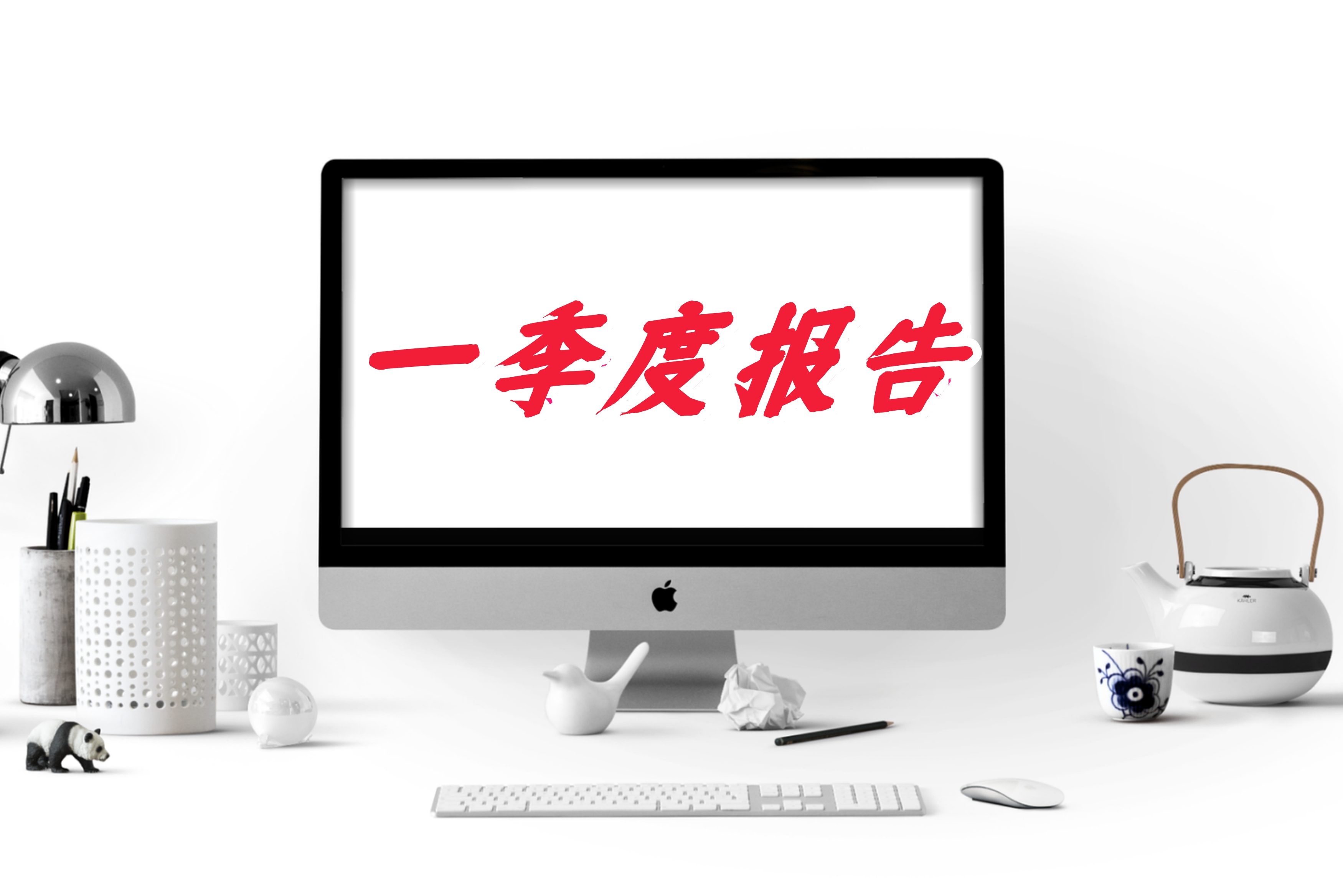 一季度报告2.jpg