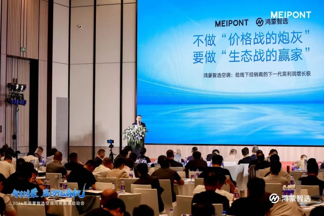 真新风空调重磅首发！华为鸿蒙智选MEIPONT布局线下渠道-家电圈官网