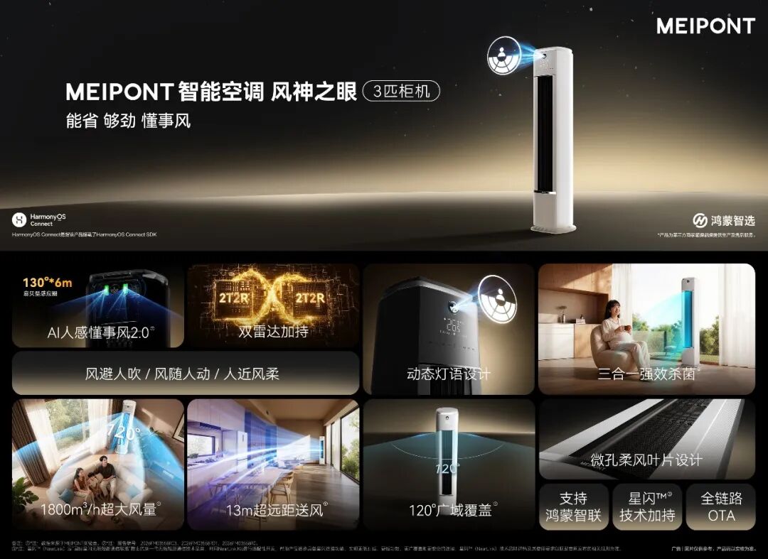 真新风空调重磅首发！华为鸿蒙智选MEIPONT布局线下渠道-家电圈官网