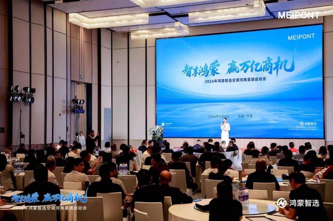 真新风空调重磅首发！华为鸿蒙智选MEIPONT布局线下渠道-家电圈官网