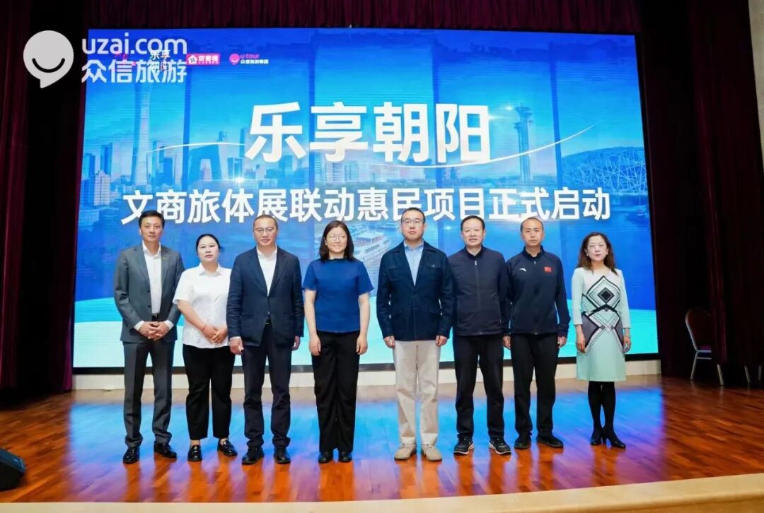 乐享朝阳丨文商旅体展联动惠民项目启动仪式 暨众信旅游春季旅游节活动盛大启幕