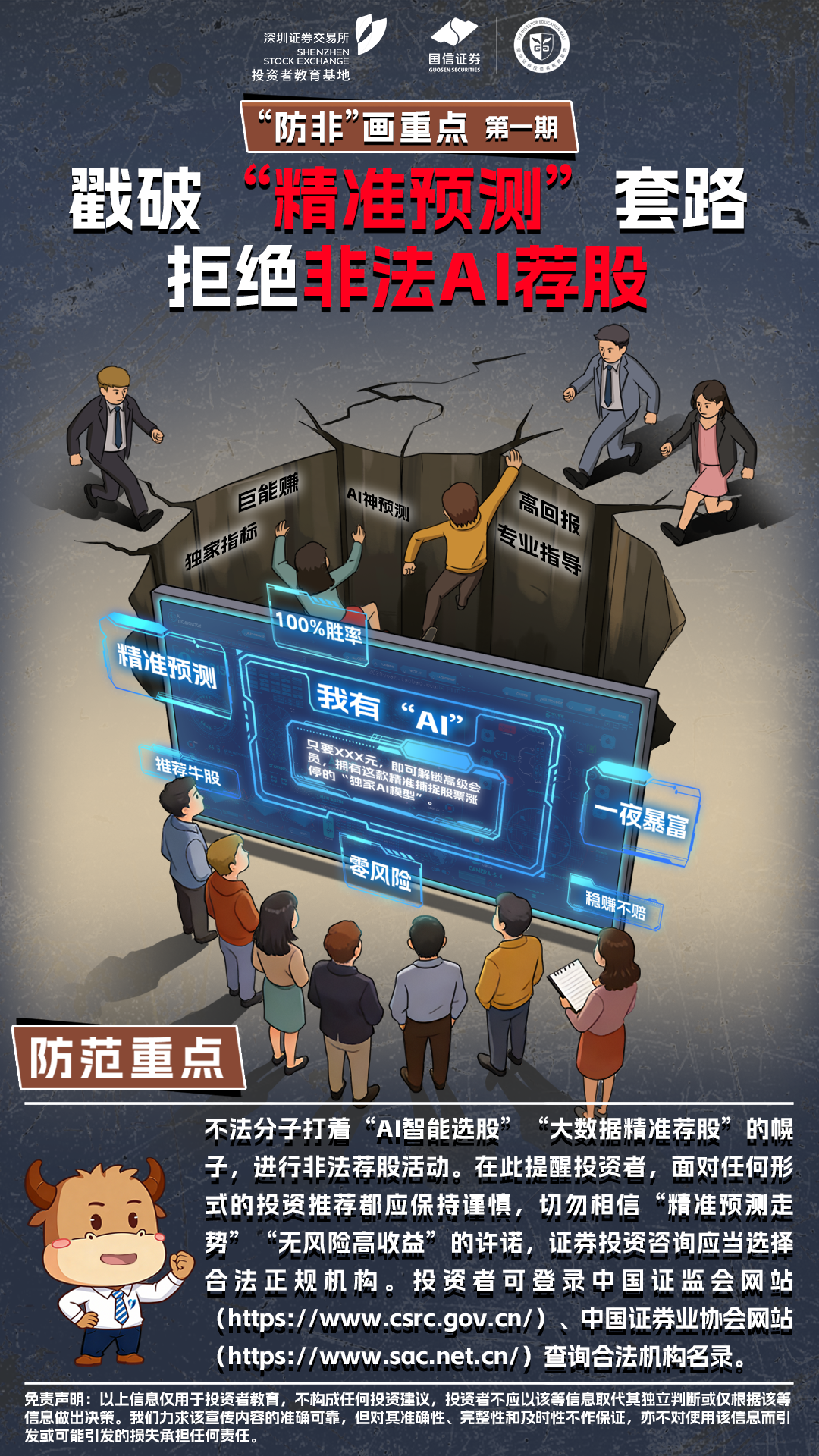 深交所投教 | “防非”画重点丨第1期：戳破“精准预测”套路 拒绝非法AI荐股_财富号_东方财富网