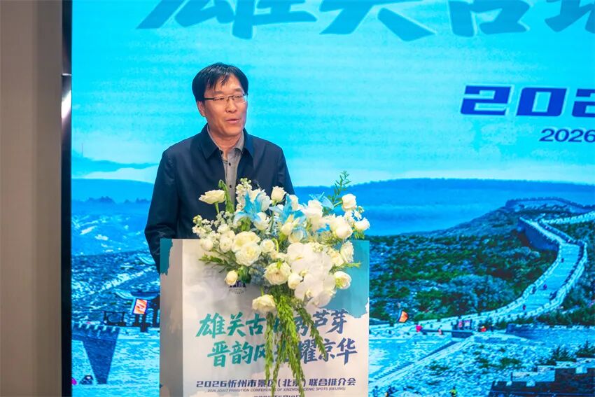 忻州文旅进京推介！山水关城出圈京津冀