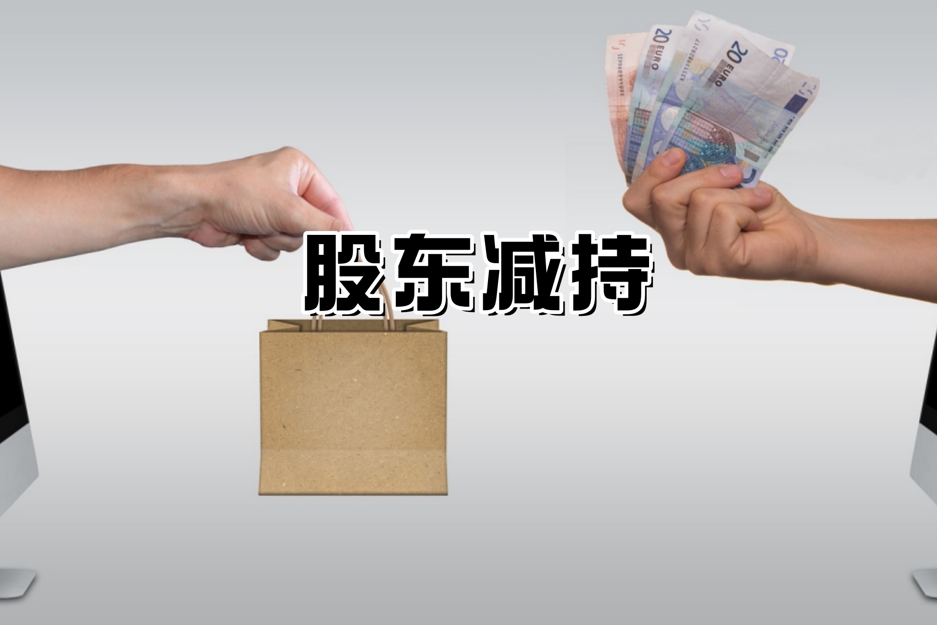 股东减持.jpg