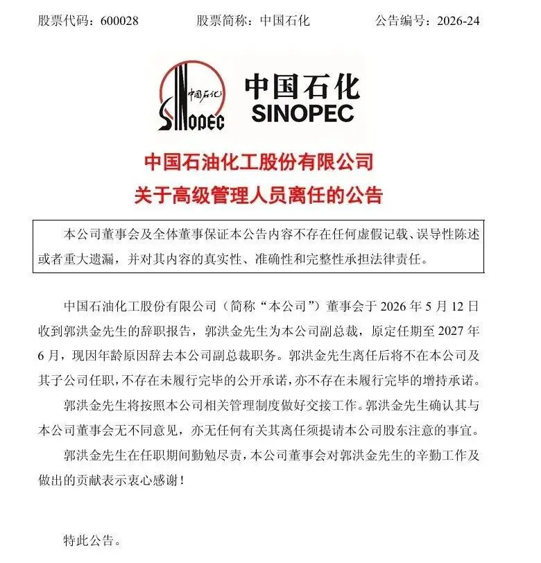 人事快讯|中国石化两大高管辞任_财富号_东方财富网