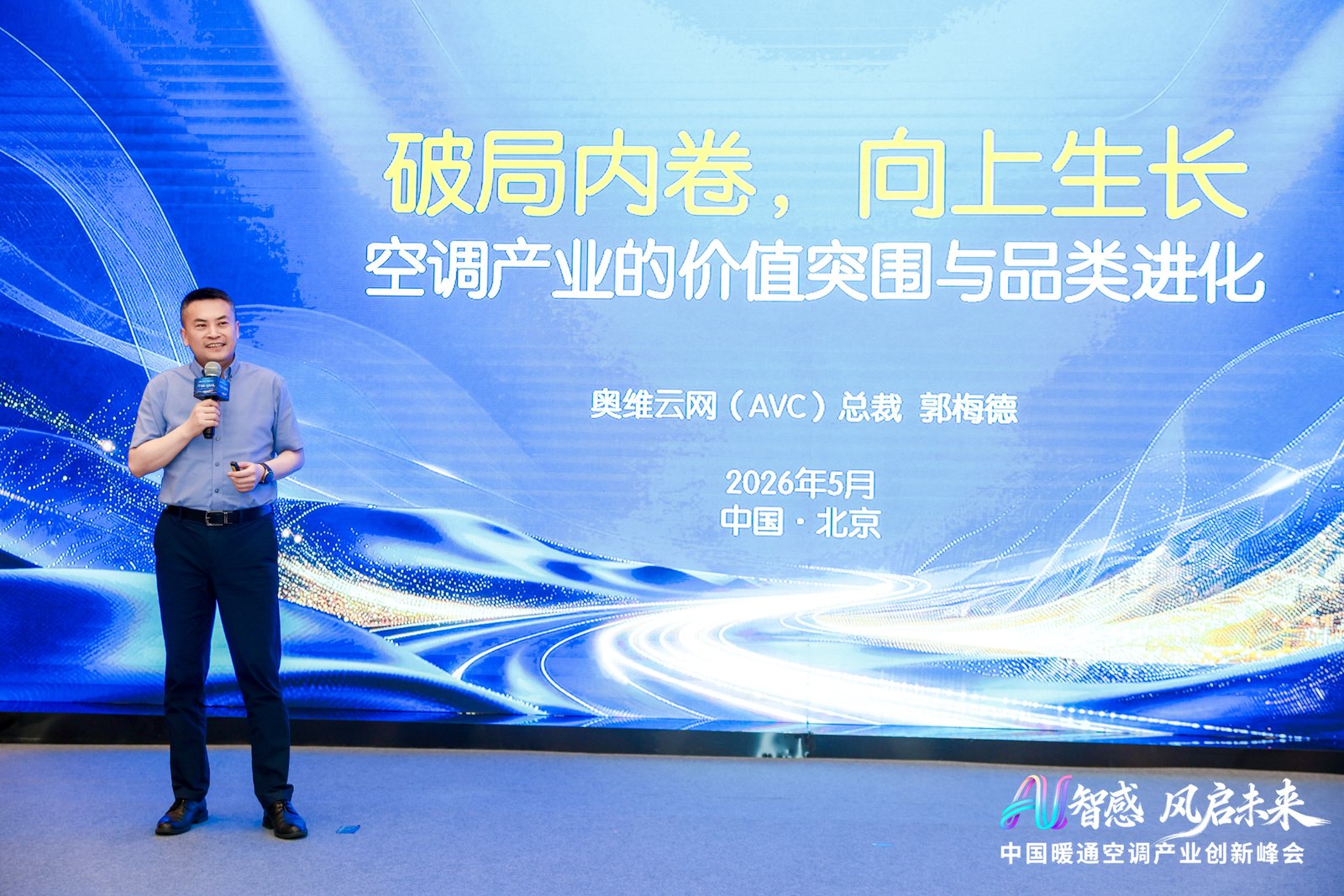 AI智感·风启未来:2026中国暖通空调产业创新峰会圆满举办-家电圈官网