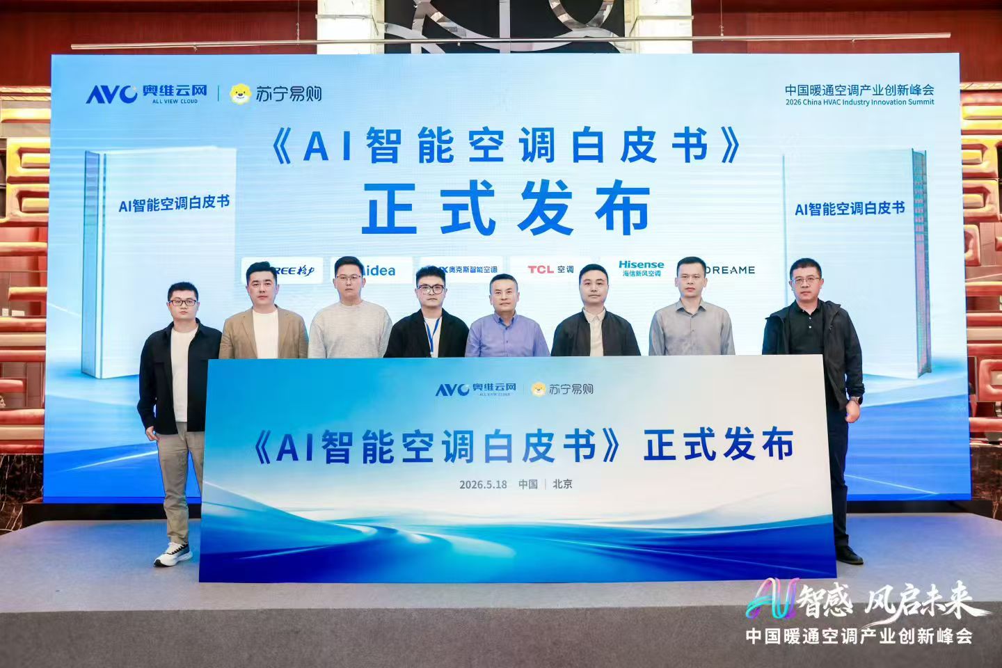 AI智感·风启未来:2026中国暖通空调产业创新峰会圆满举办-家电圈官网