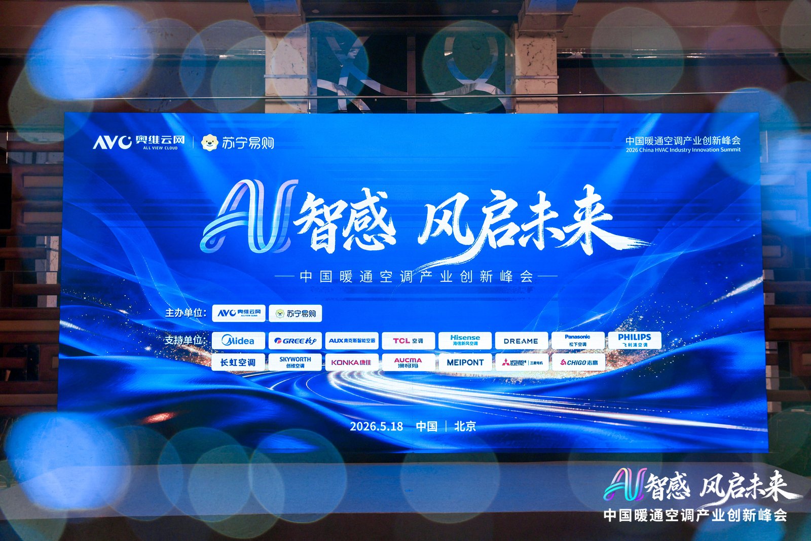 AI智感·风启未来:2026中国暖通空调产业创新峰会圆满举办-家电圈官网