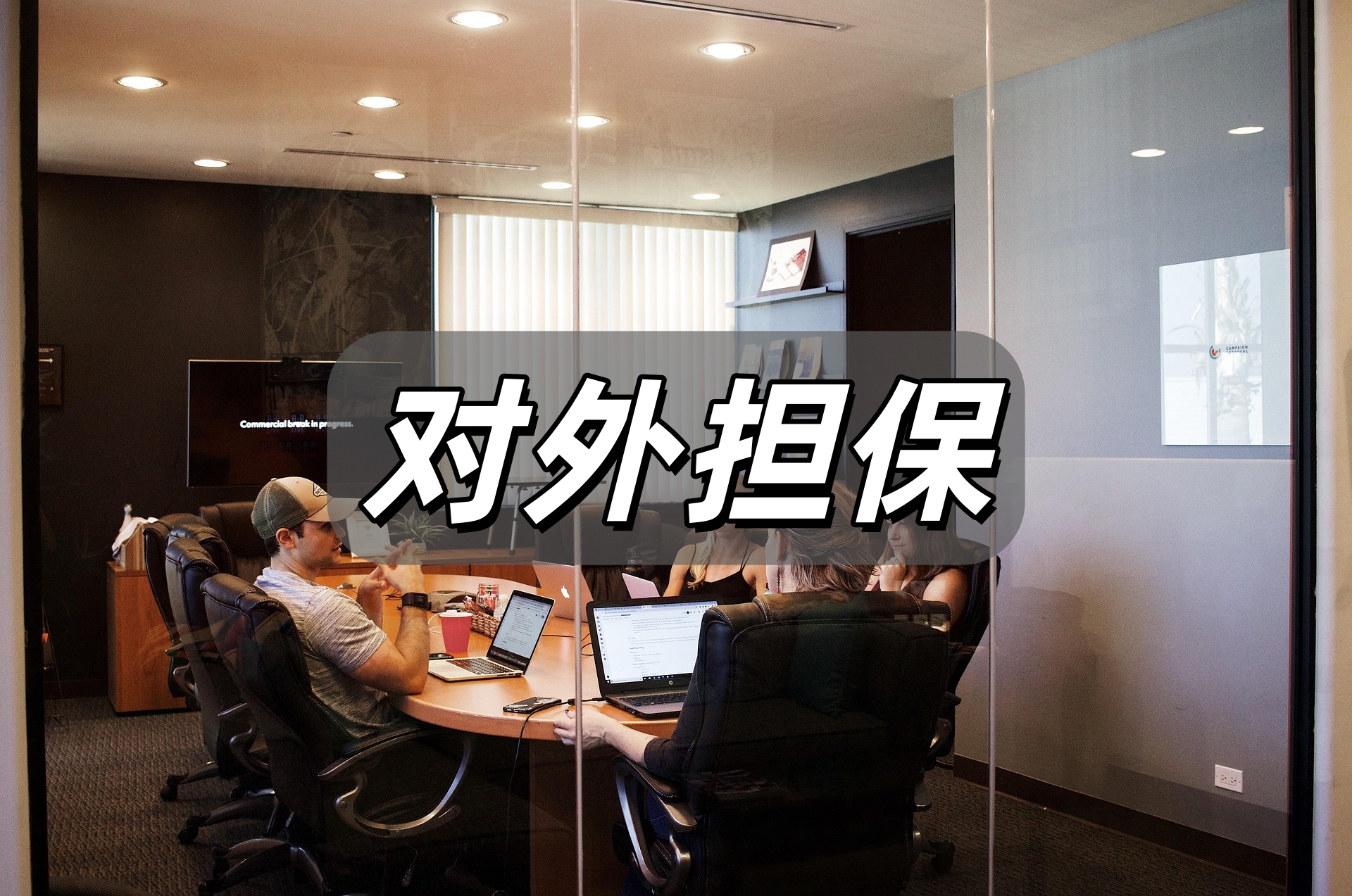 对外担保.jpg