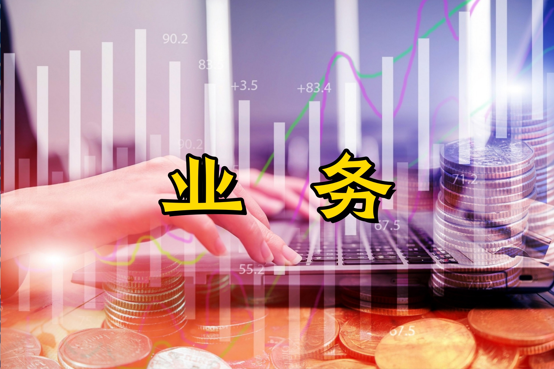 业务2.jpg