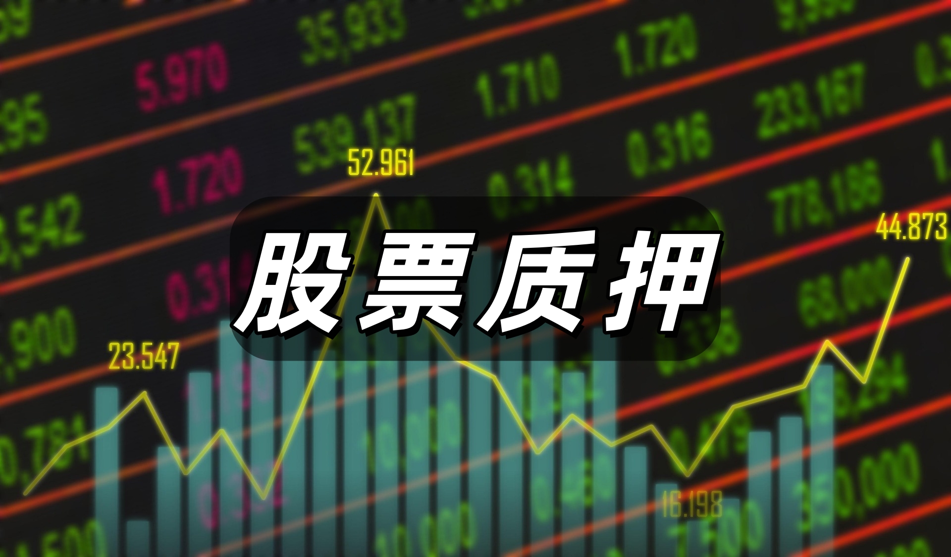 股票质押.jpg