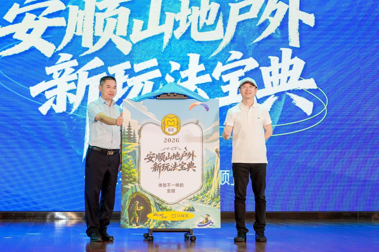 马蜂窝联合安顺市文体广电旅游局发布“山地新玩法宝典”，以轻户外“体验经济”助力中国山地旅游产业升级