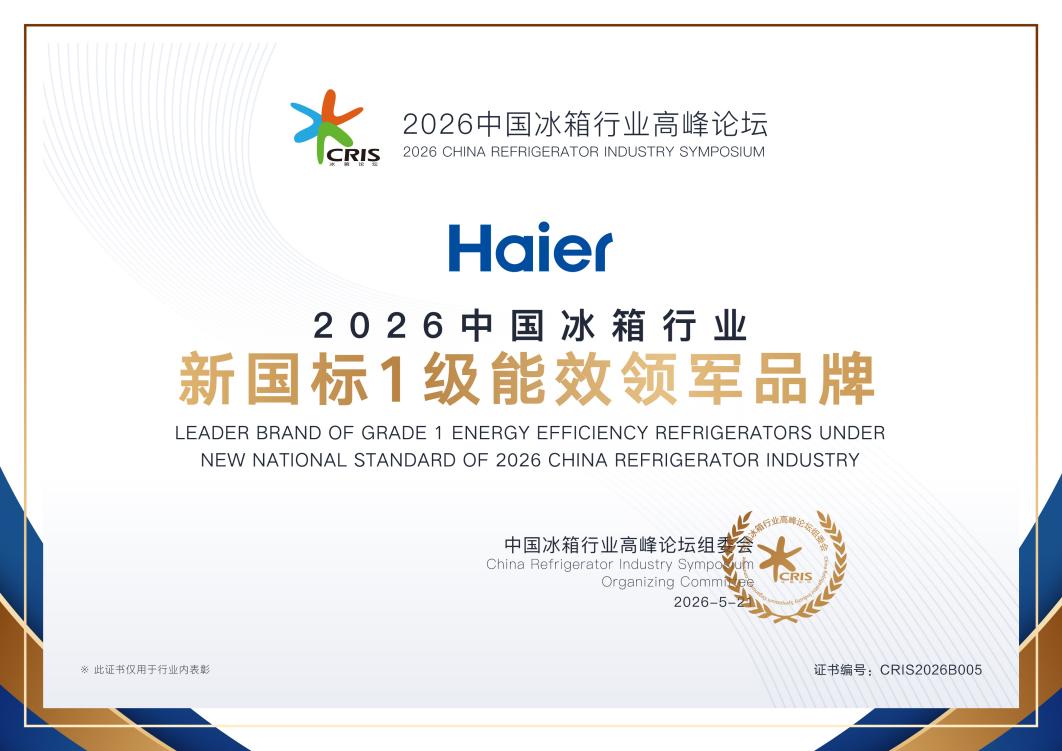 220L以上产品100%达标！海尔冰箱获评“新国标1级能效领军品牌”-家电圈官网