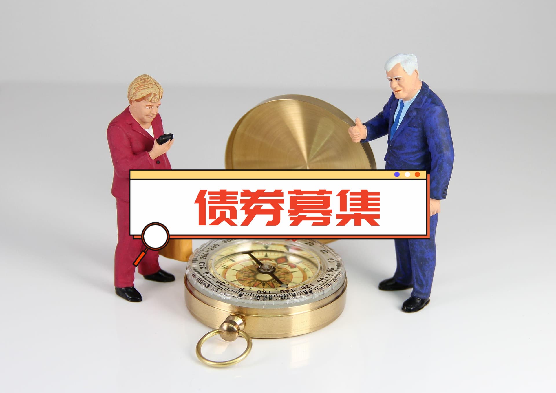 债券募集3.jpg